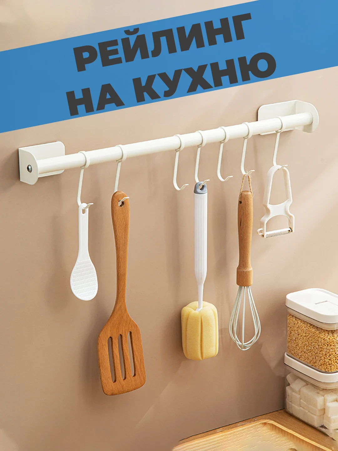 Рейлинг для кухни, органайзер для столовых приборов подвесной, крючки для рейлинга