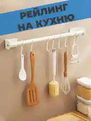Рейлинг для кухни, органайзер для столовых приборов подвесной, крючки для рейлинга