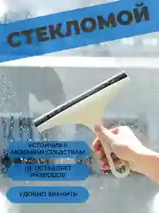 Стекломои, скребок, стеклоочиститель для окон и зеркал, оконный очиститель