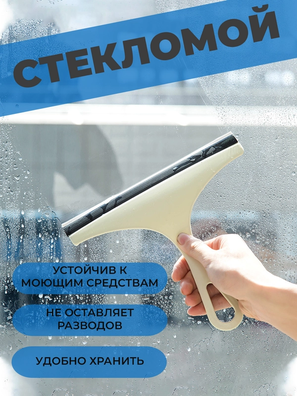 Стекломои, скребок, стеклоочиститель для окон и зеркал, оконный очиститель