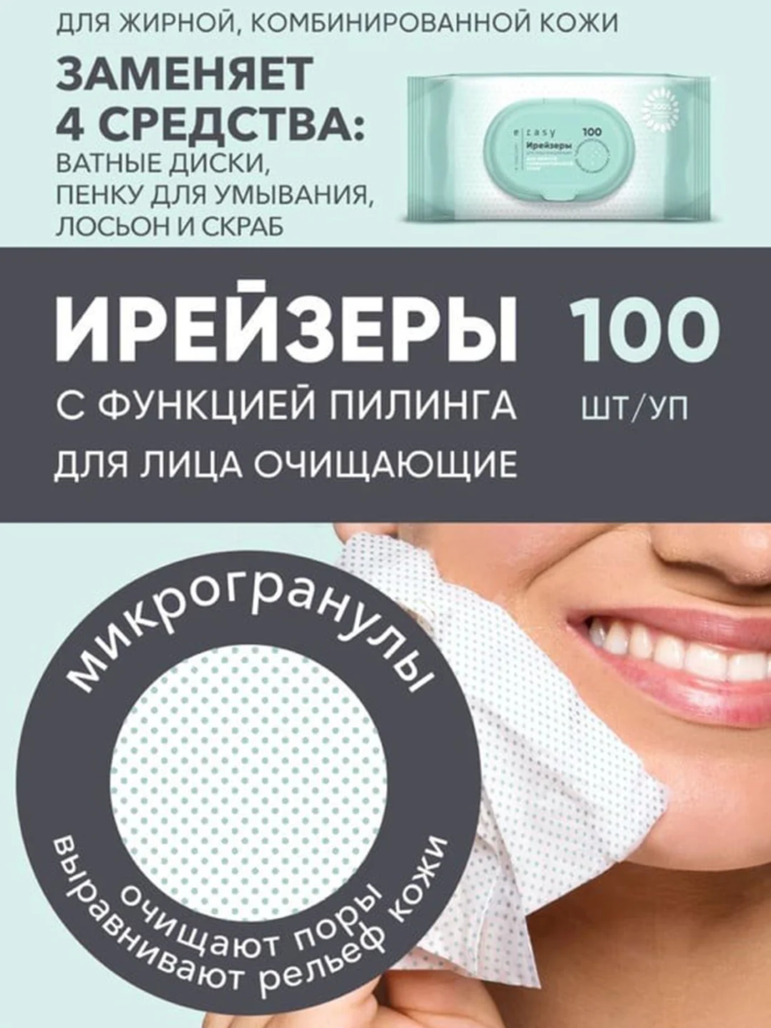 Ирейзеры E-RASY для лица очищающие для жирной и комбинированной кожи 100 шт/уп