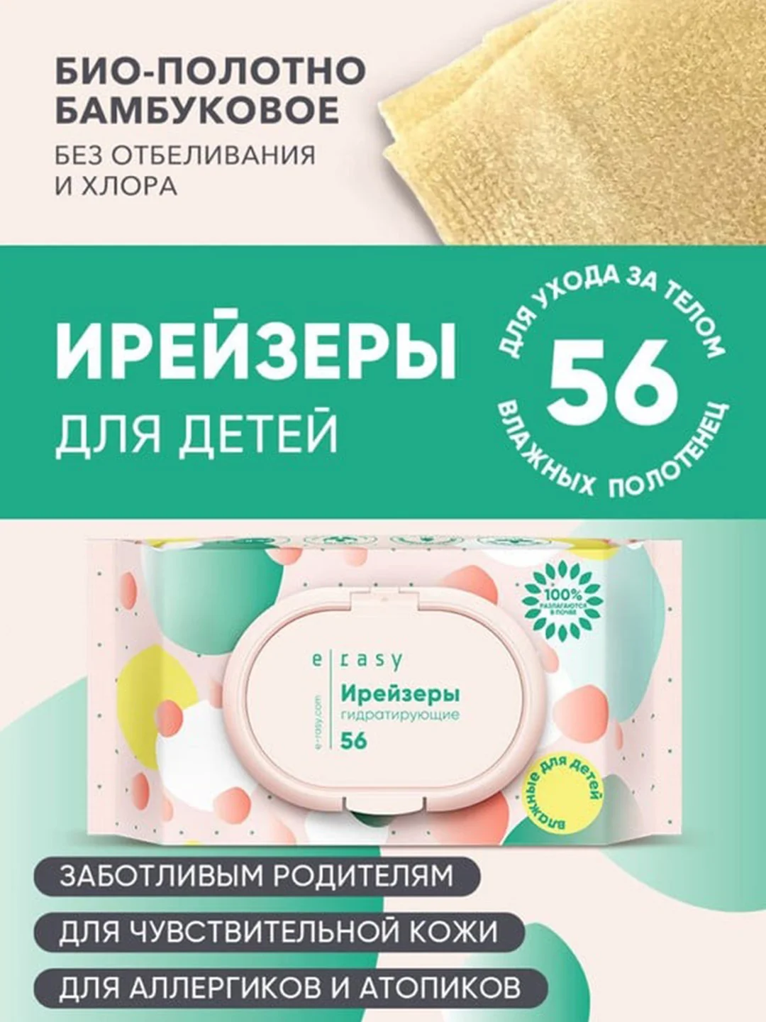 Ирейзеры гидратирующие E-RASY для детей, 56 штук