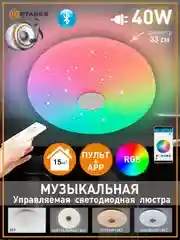 Белый управляемая потолочная светодиодная люстра с пультом Estares A-play40W RGB муз ,до 15 кв.м