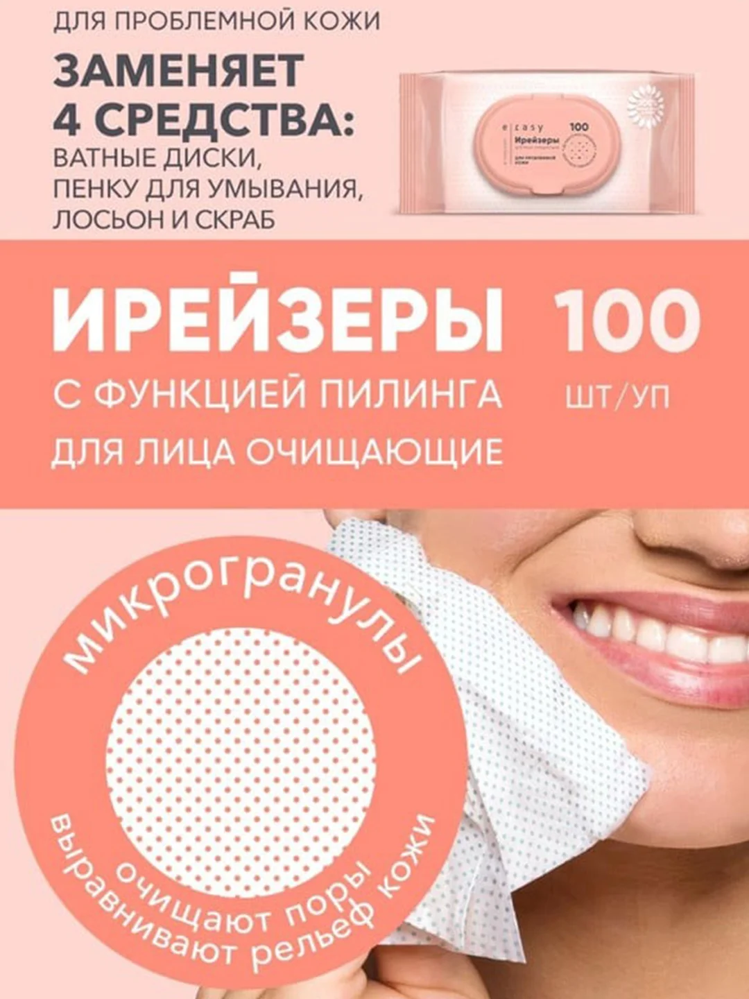 Ирейзеры E-RASY для лица очищающие для проблемной кожи 100 шт/уп