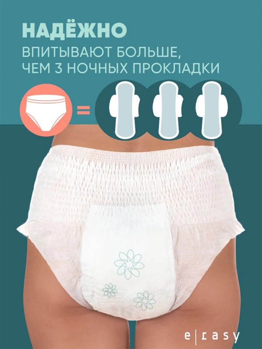 Трусы E-RASY менструальные ночные L, 5 штук