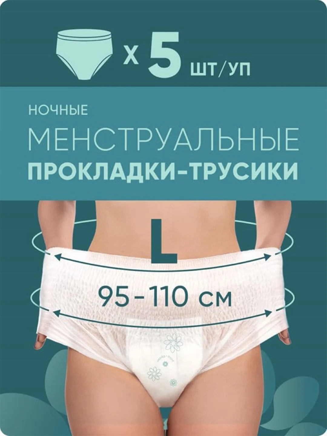 Трусы E-RASY менструальные ночные L, 5 штук