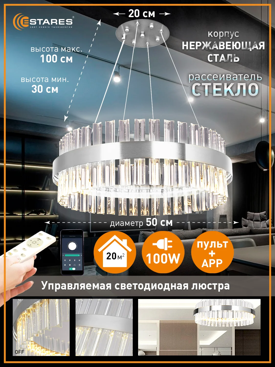 Хром управляемая потолочная люстра  светодиодная с пультом Estares Sofia 100 W , до 25 кв.м