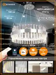 Хром управляемая потолочная люстра  светодиодная с пультом Estares Sofia 100 W , до 25 кв.м