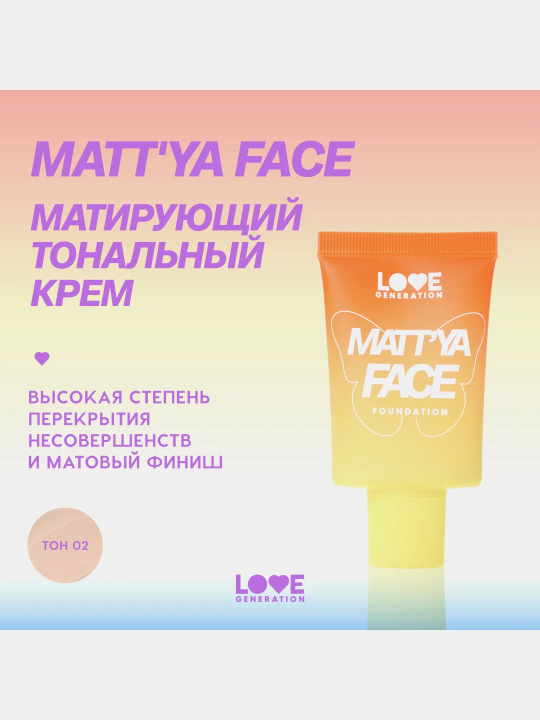 Тональный крем Love Generation Mattya Face , тон 02, 30 мл