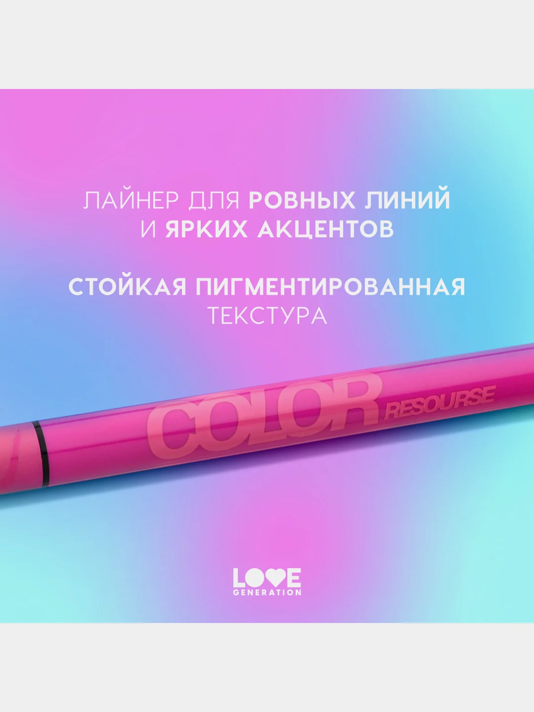 Лайнер для глаз Love Generation Color resourse фетровый апплик, тон 06, 0,6 мл