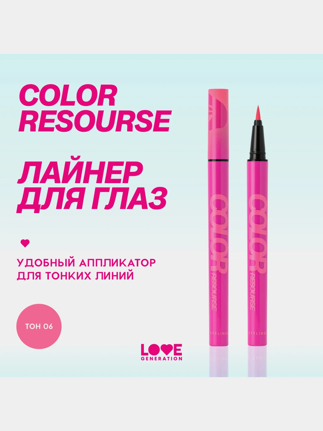 Лайнер для глаз Love Generation Color resourse фетровый апплик, тон 06, 0,6 мл