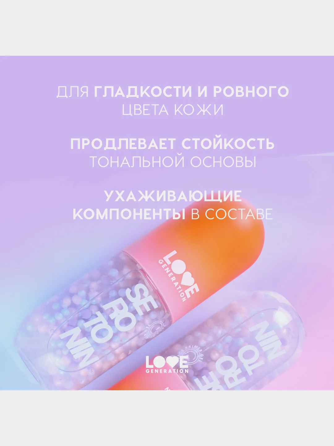 Праймер для лица Love Generation Serotonin, тон 01, 40 мл