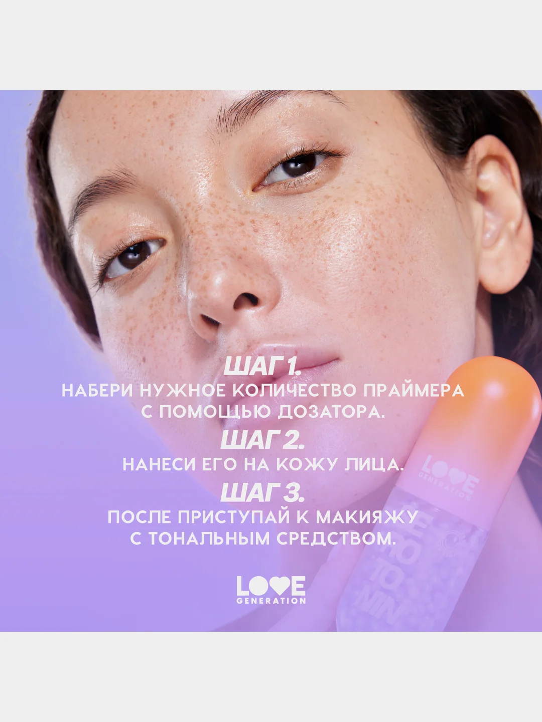 Праймер для лица Love Generation Serotonin, тон 01, 40 мл