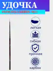 Удочка маховая без колец, укороченная, Mikado Princess