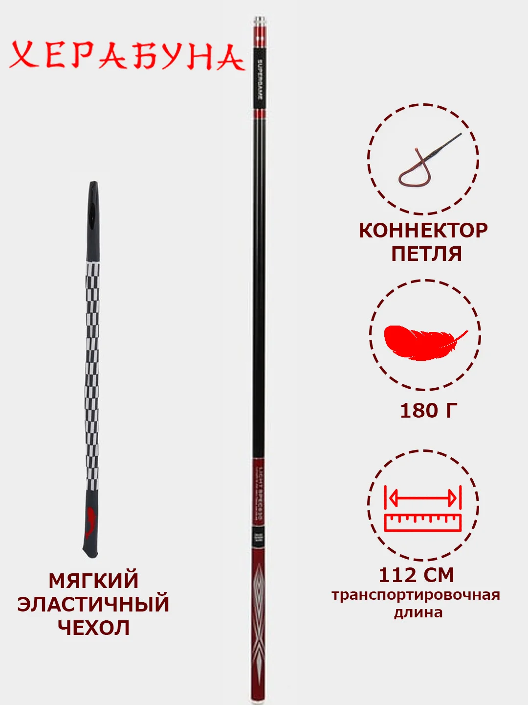 Бордовый карбоновая маховая удочка Херабуна 4.5, 5.4, 6.3 м (Herabuna), суперлегкая