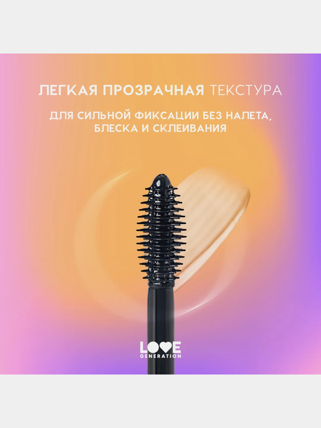 Гель для бровей Love Generation Brow Glue сильная фиксация, прозрачный, 6 мл