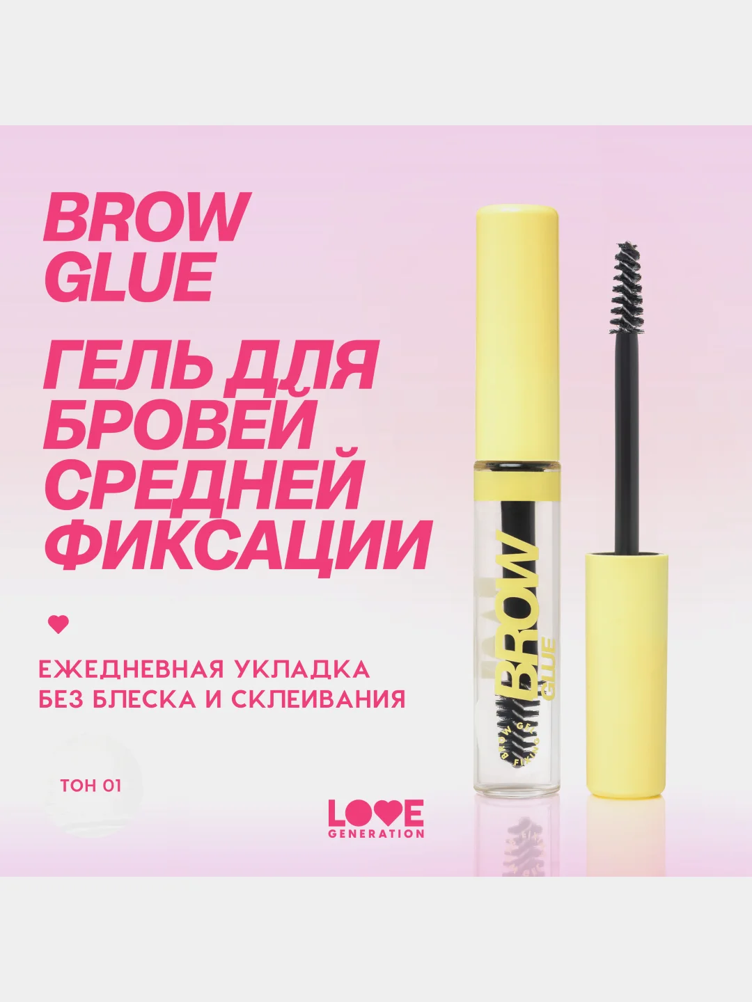 Гель для бровей Love Generation Brow Glue средняя степень фиксации, прозрачный, 6 мл