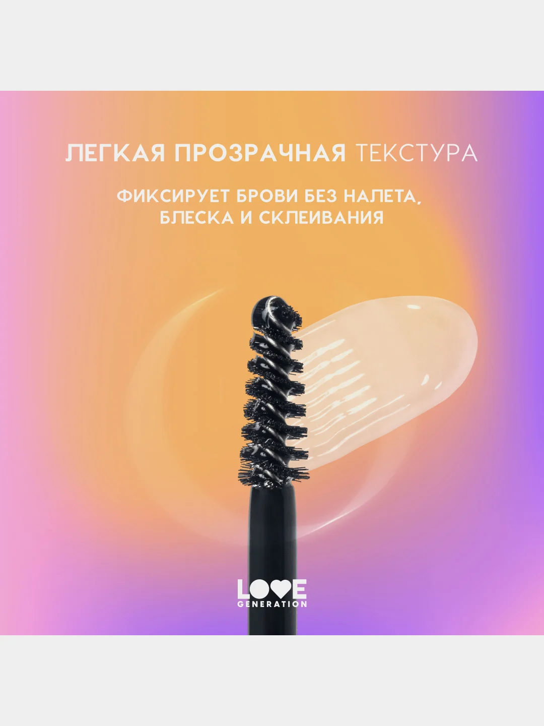 Гель для бровей Love Generation Brow Glue средняя степень фиксации, прозрачный, 6 мл