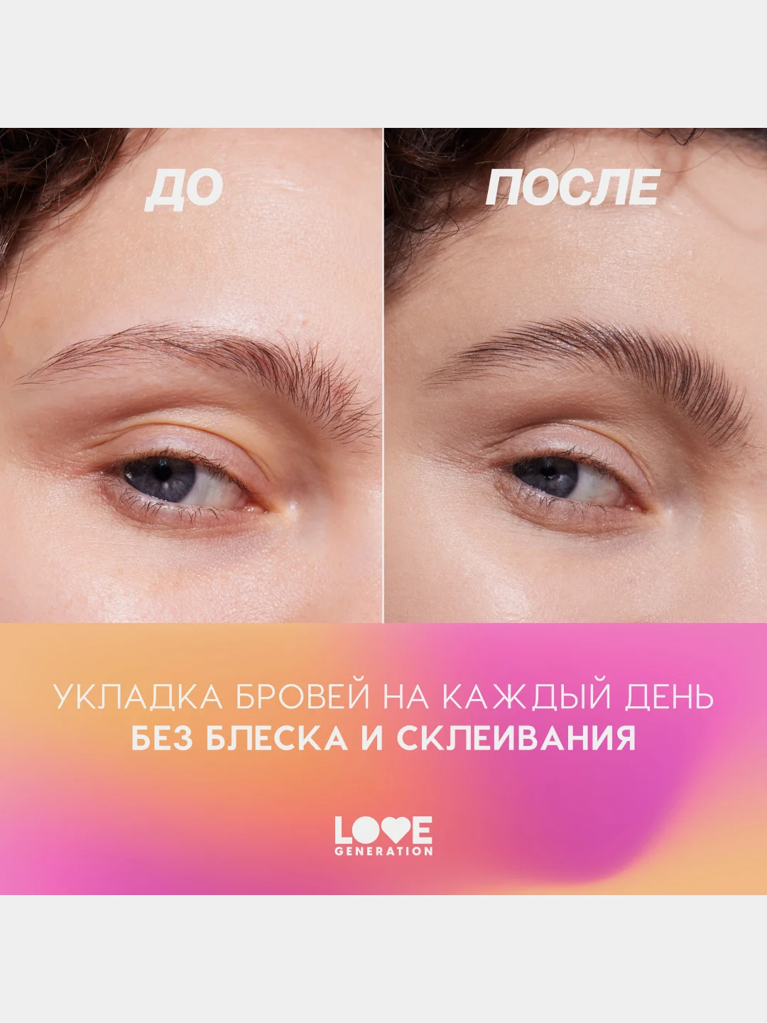 Гель для бровей Love Generation Brow Glue средняя степень фиксации, прозрачный, 6 мл