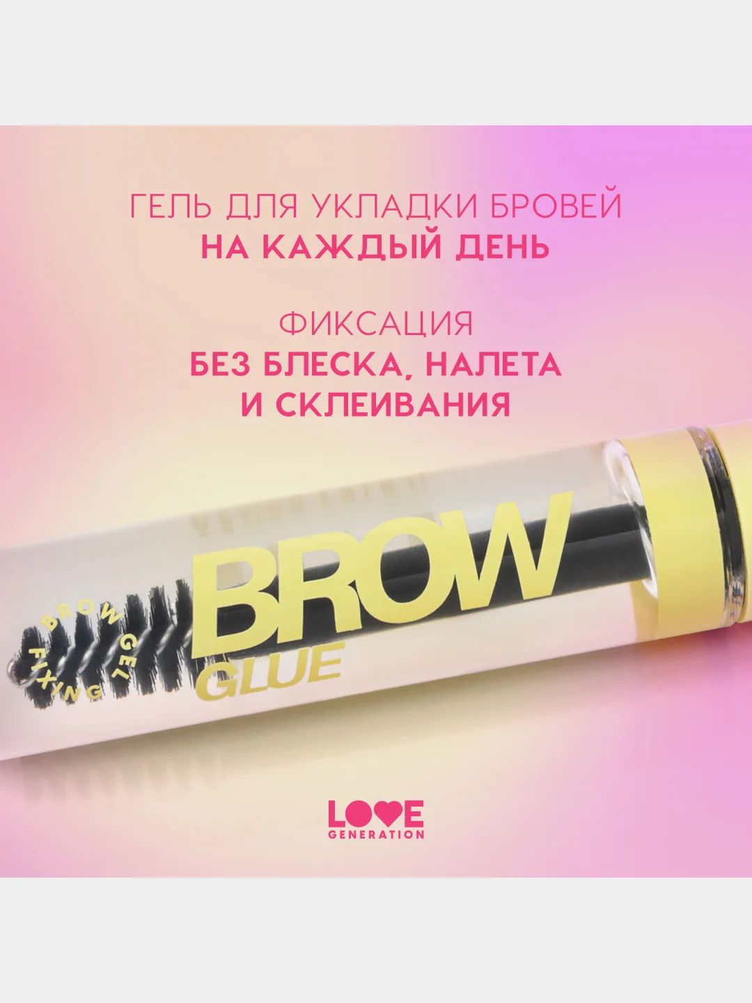 Гель для бровей Love Generation Brow Glue средняя степень фиксации, прозрачный, 6 мл