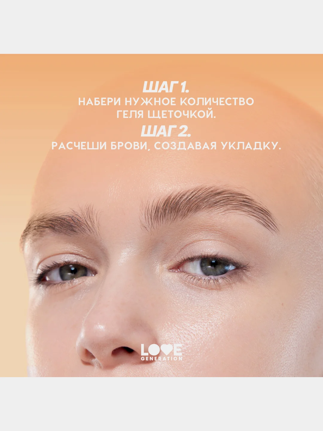 Гель для бровей Love Generation Brow Glue средняя степень фиксации, прозрачный, 6 мл