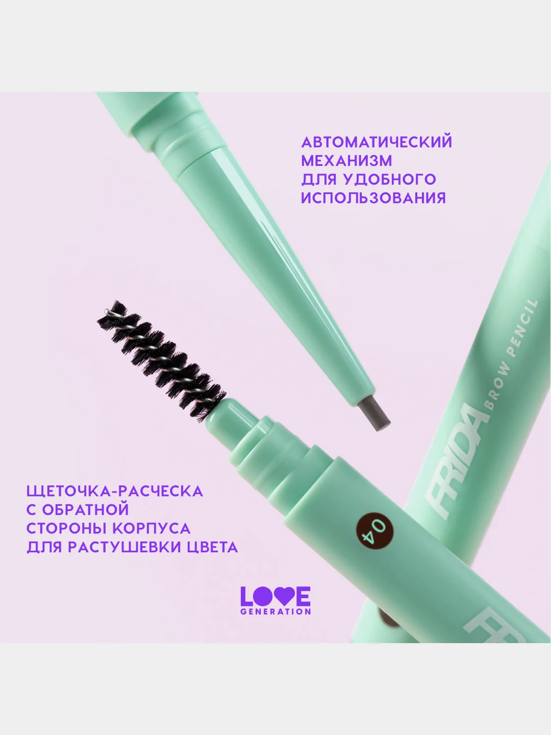Карандаш для бровей Love Generation Frida автомат, тон 04, темно-коричневый, 0,15 г