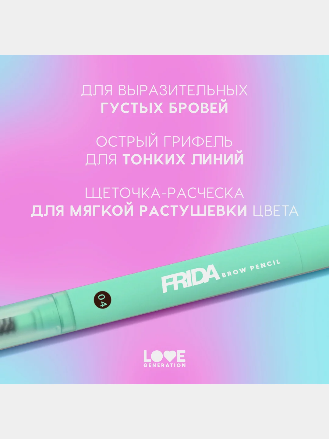 Карандаш для бровей Love Generation Frida автомат, тон 04, темно-коричневый, 0,15 г