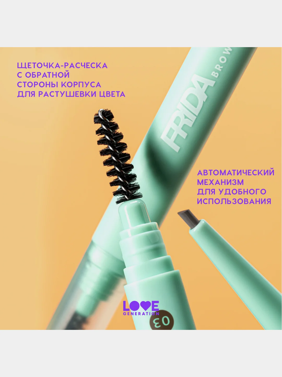 Карандаш для бровей Love Generation Frida автомат, тон 03, холодный коричневый, 0,15 г