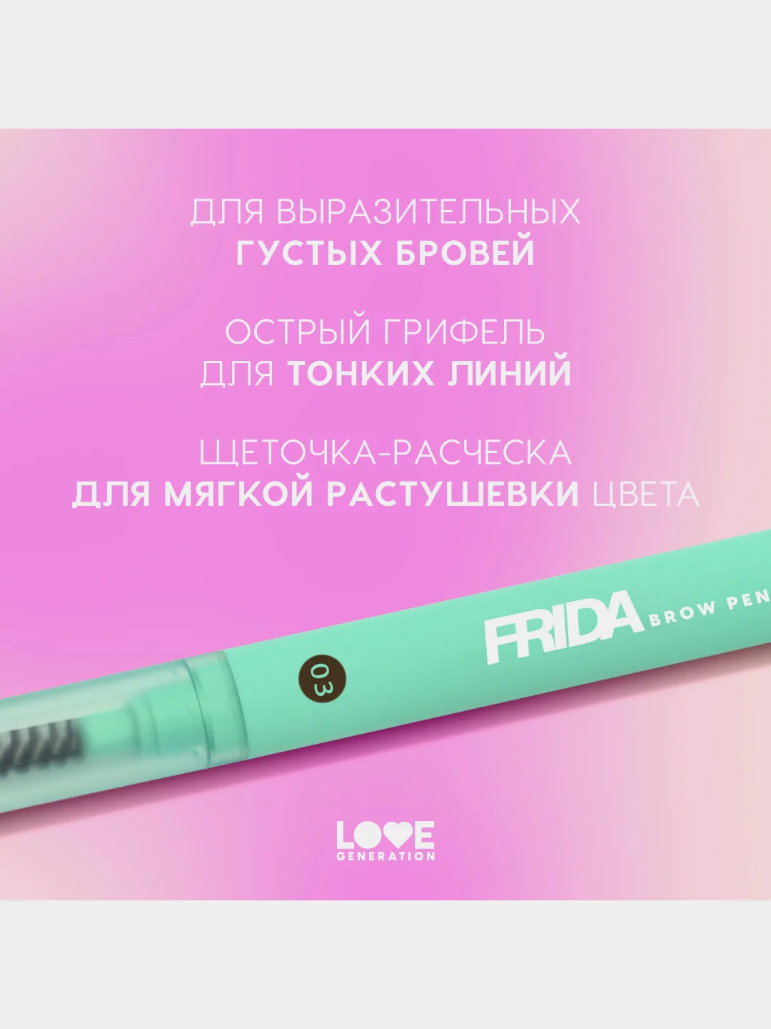Карандаш для бровей Love Generation Frida автомат, тон 03, холодный коричневый, 0,15 г