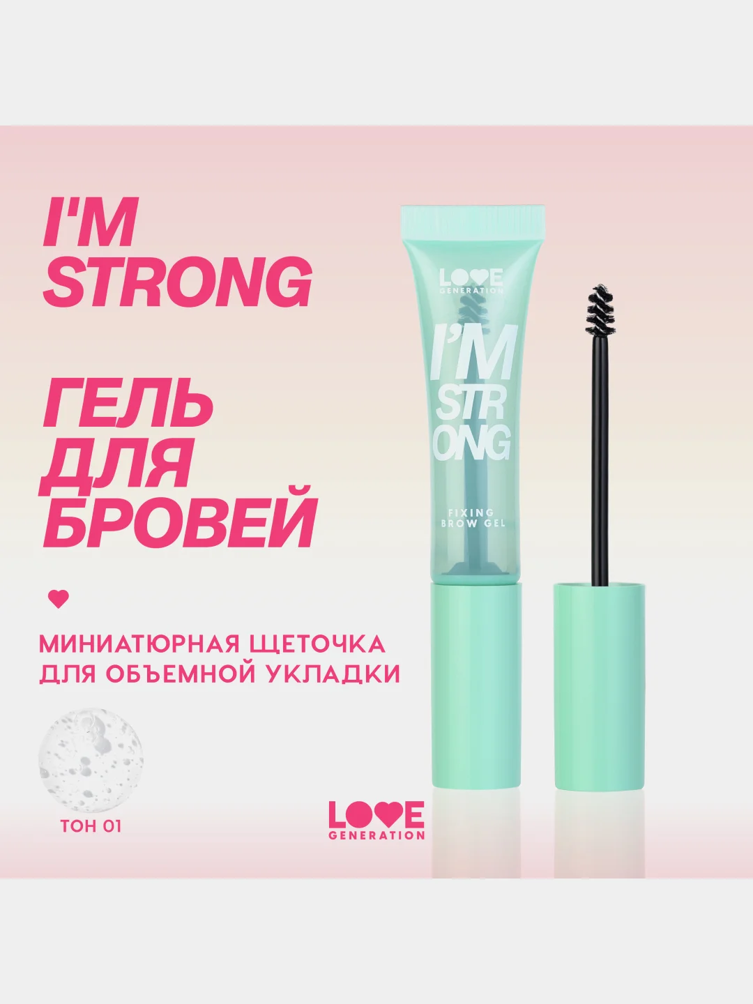 Гель для бровей Love Generation Im strong длительная фиксация, прозрачный, 9 мл