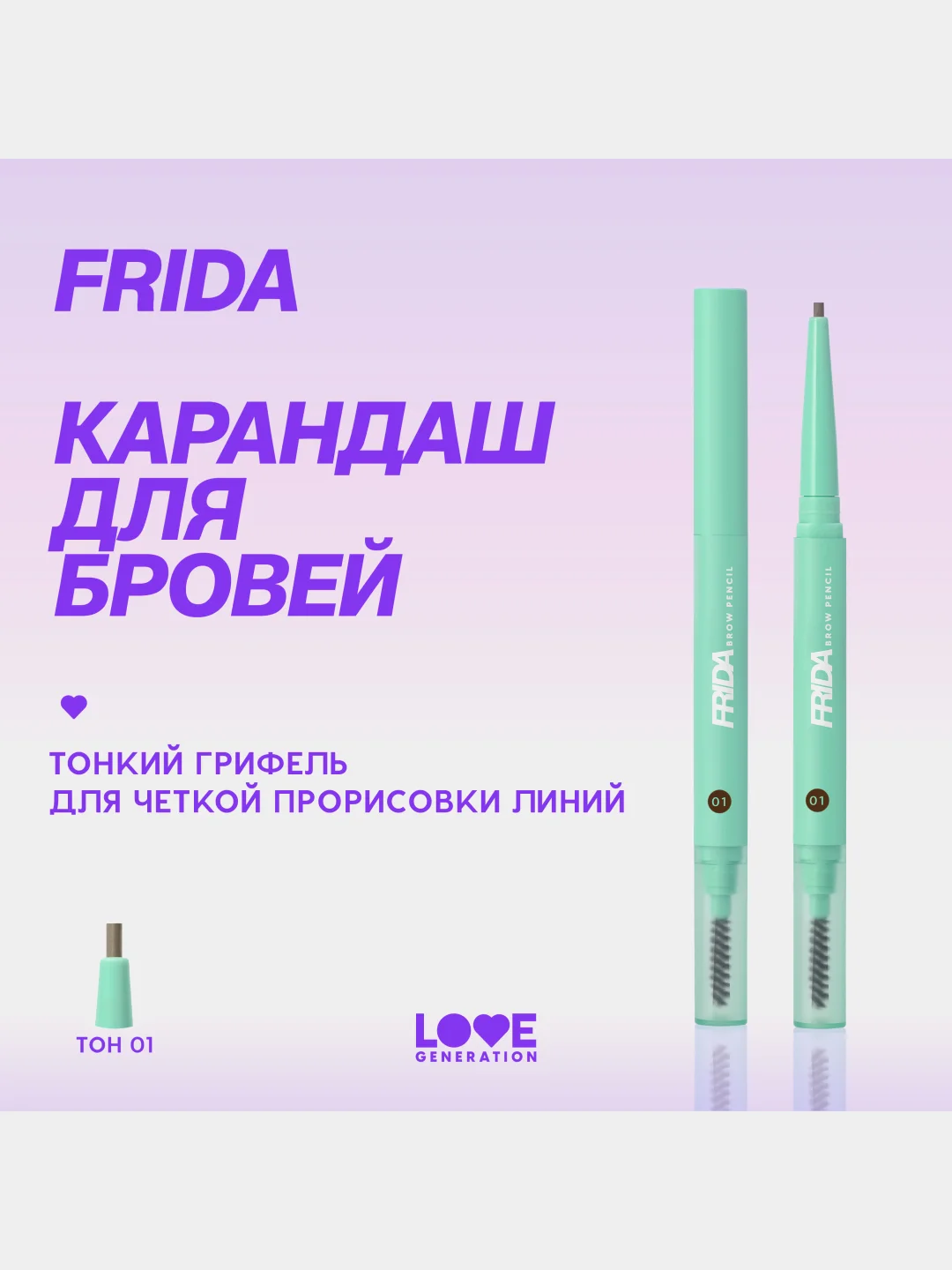 Карандаш для бровей Love Generation Frida автомат, тон 01, светло-коричневый, 0,15 г