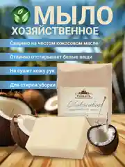 Мыло хозяйственное кокосовое, 100 г, Спивакъ, против пятен, отбеливающее, для стирки