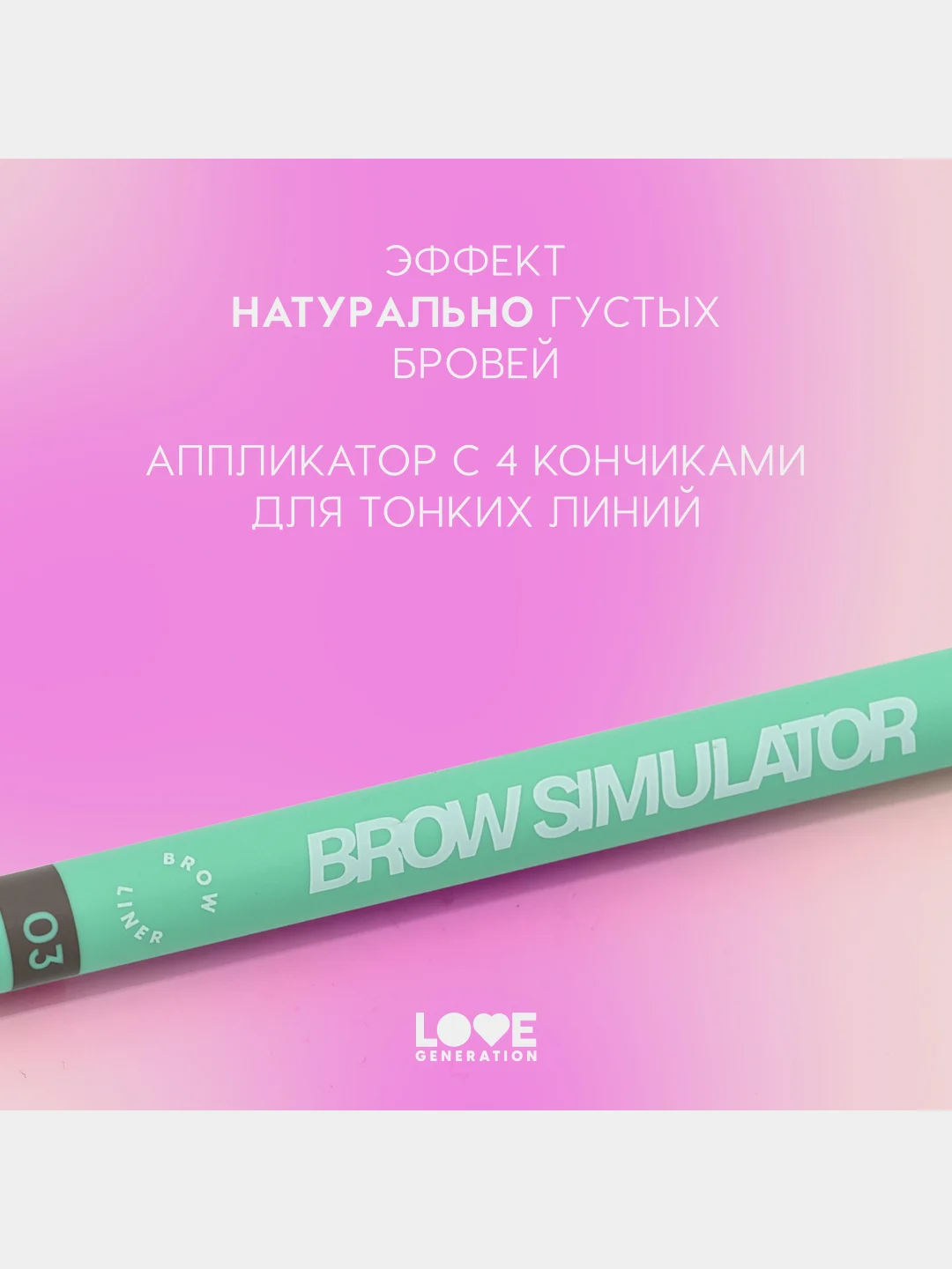 Лайнер для бровей Love Generation Brow Simulator , тон 03, холодный коричневый, 0,5 мл