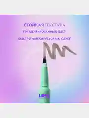 Лайнер для бровей Love Generation Brow Simulator , тон 03, холодный коричневый, 0,5 мл