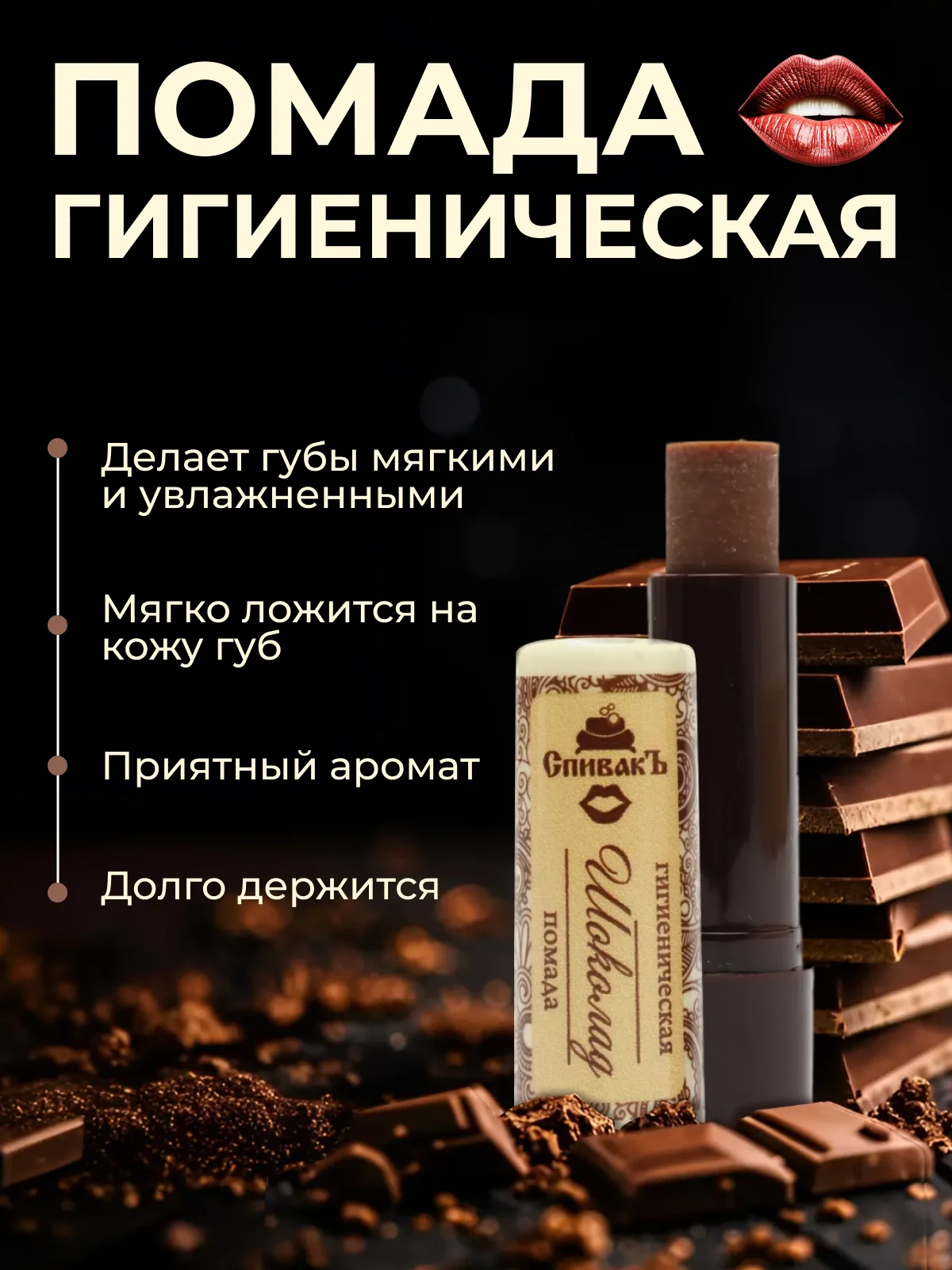 Гигиеническая помада для губ, с оттенком, Спивакъ "Шоколад", гигиеничка