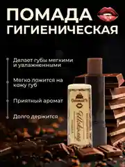 Гигиеническая помада для губ, с оттенком, Спивакъ "Шоколад", гигиеничка