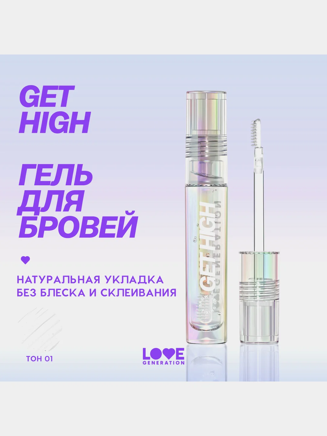 Гель для бровей Love Generation Get High с силиконовой щеточкой, прозрачный, 4,5 мл