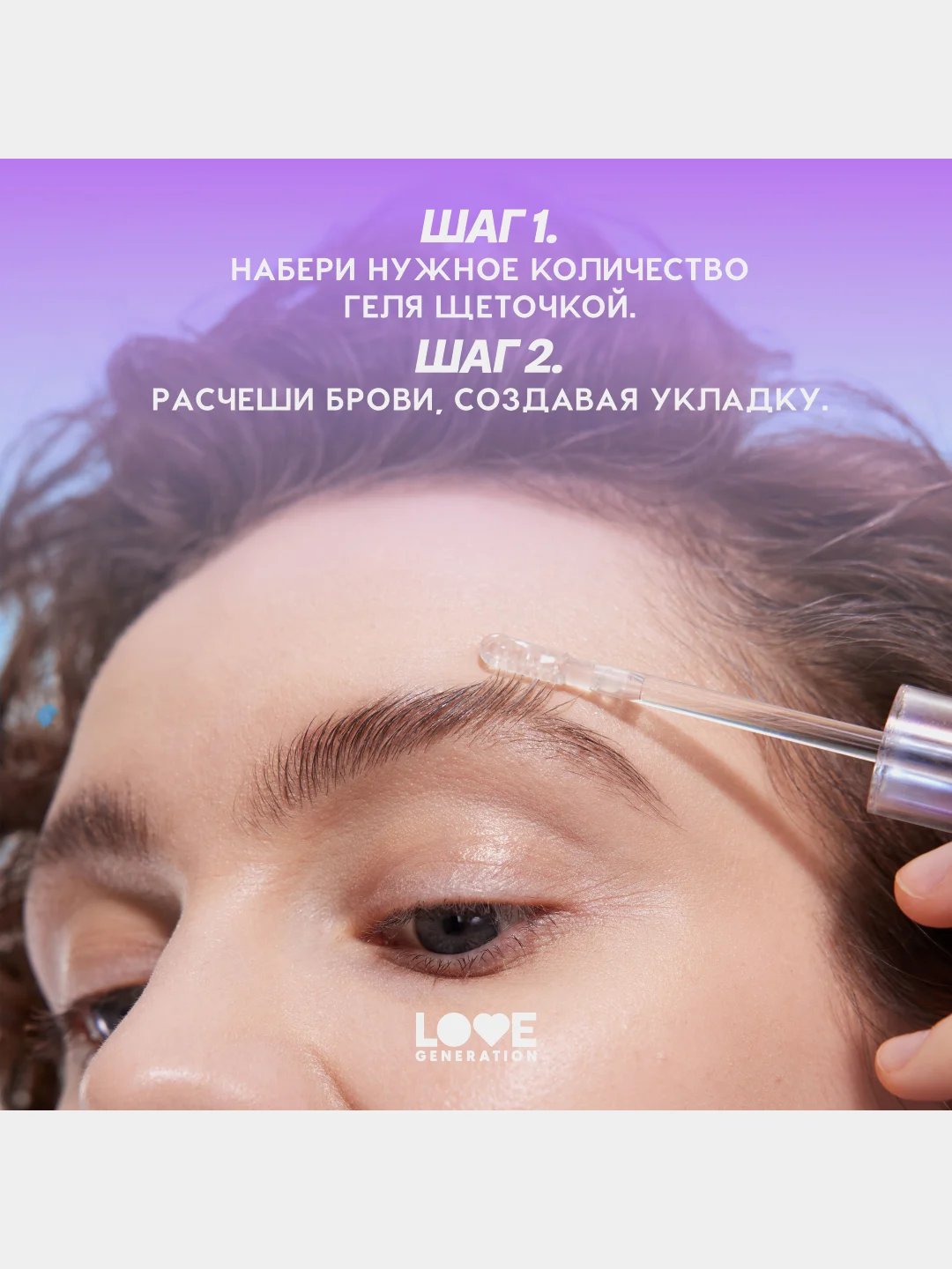 Гель для бровей Love Generation Get High с силиконовой щеточкой, прозрачный, 4,5 мл
