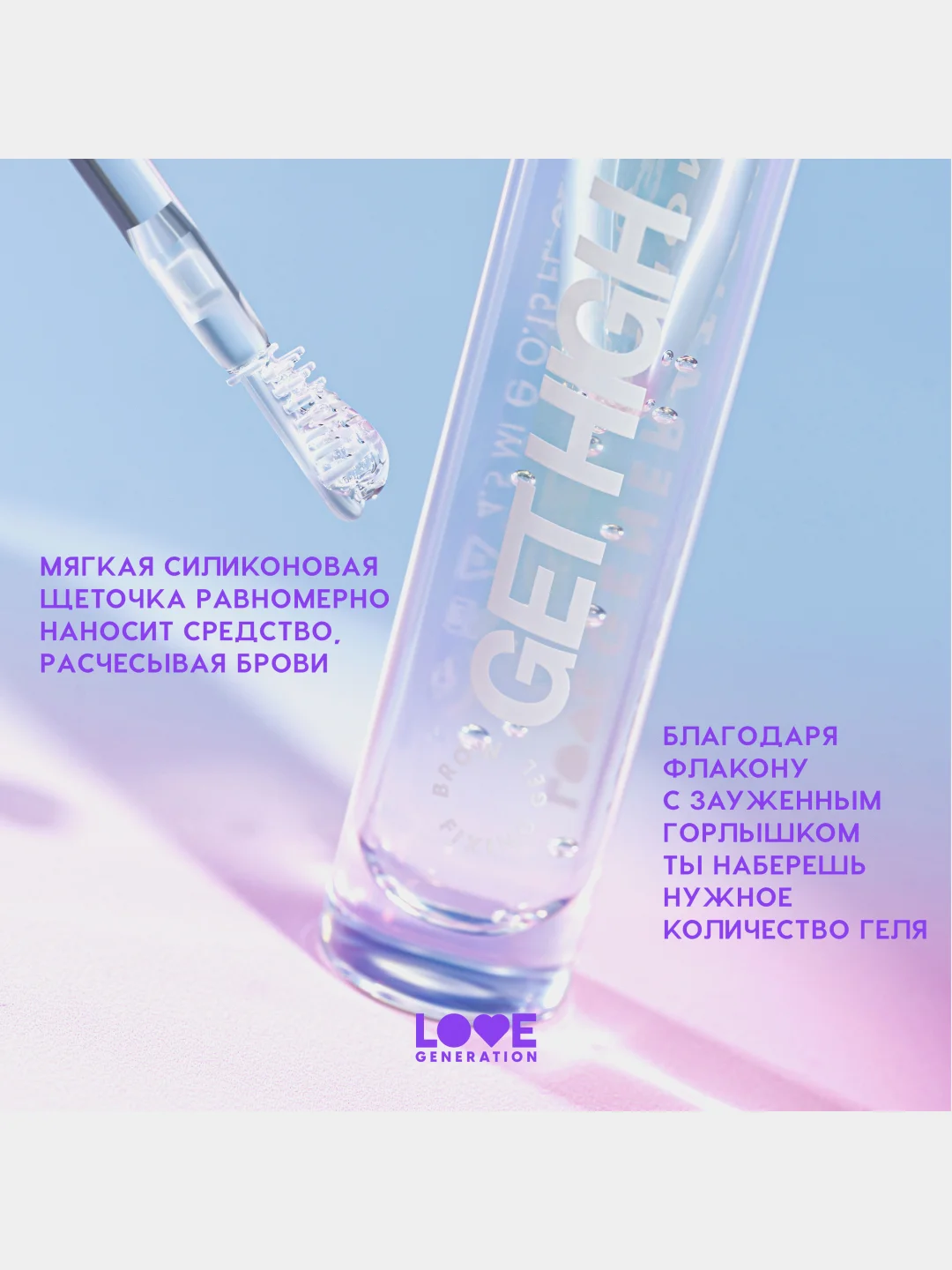 Гель для бровей Love Generation Get High с силиконовой щеточкой, прозрачный, 4,5 мл