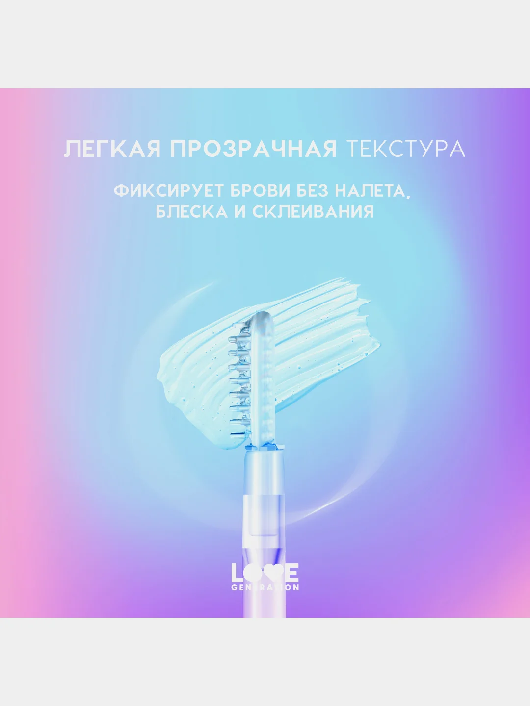 Гель для бровей Love Generation Get High с силиконовой щеточкой, прозрачный, 4,5 мл