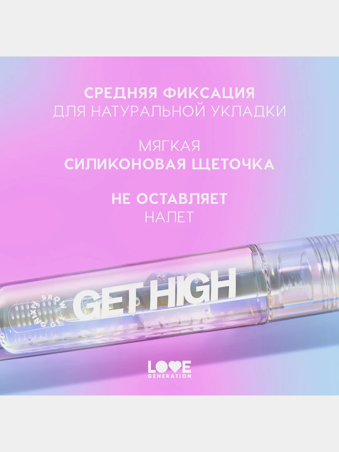 Гель для бровей Love Generation Get High с силиконовой щеточкой, прозрачный, 4,5 мл