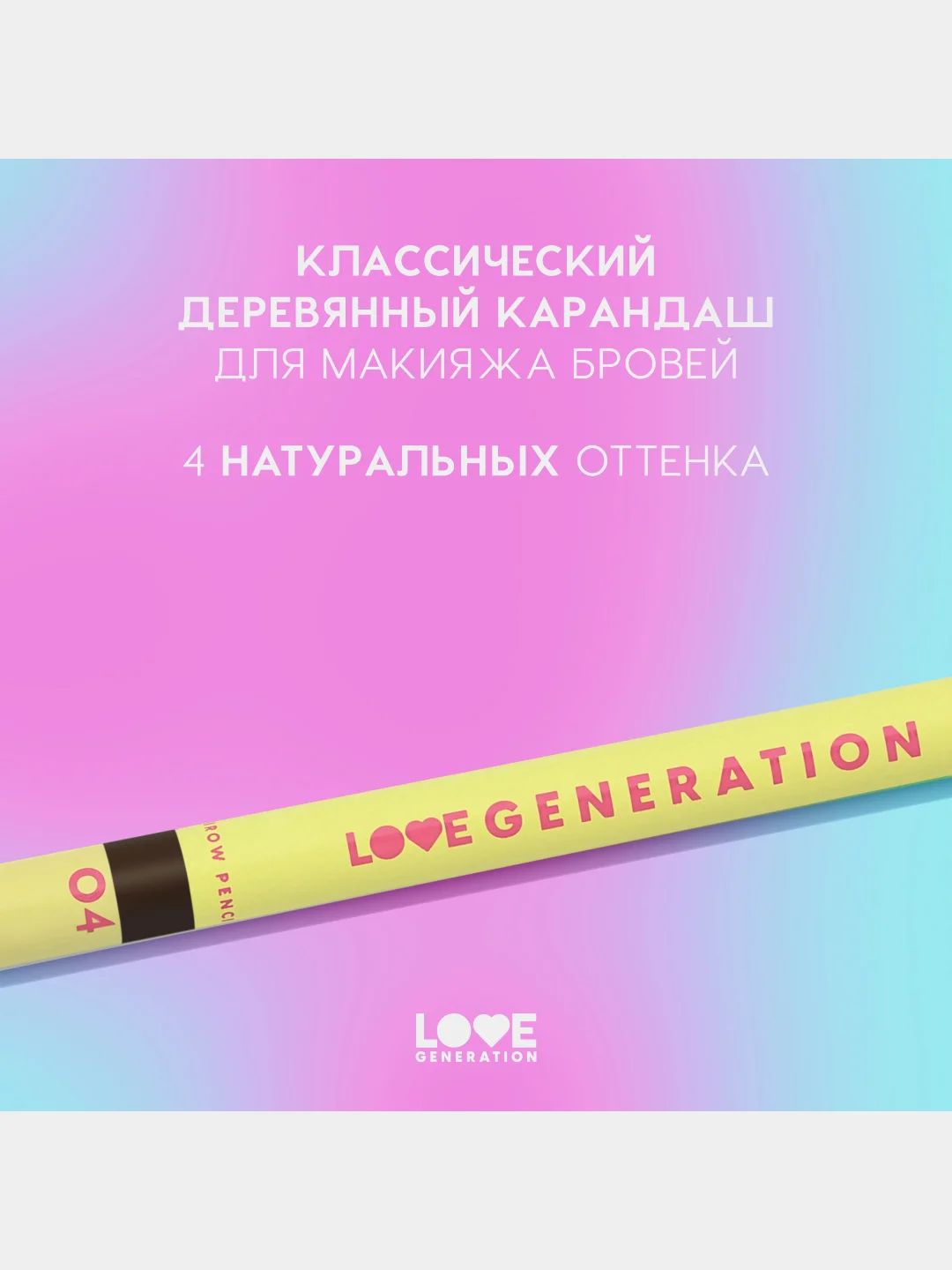 Карандаш для бровей Love Generation средней жесткости, тон 04, темно-коричневый, 1,3 г