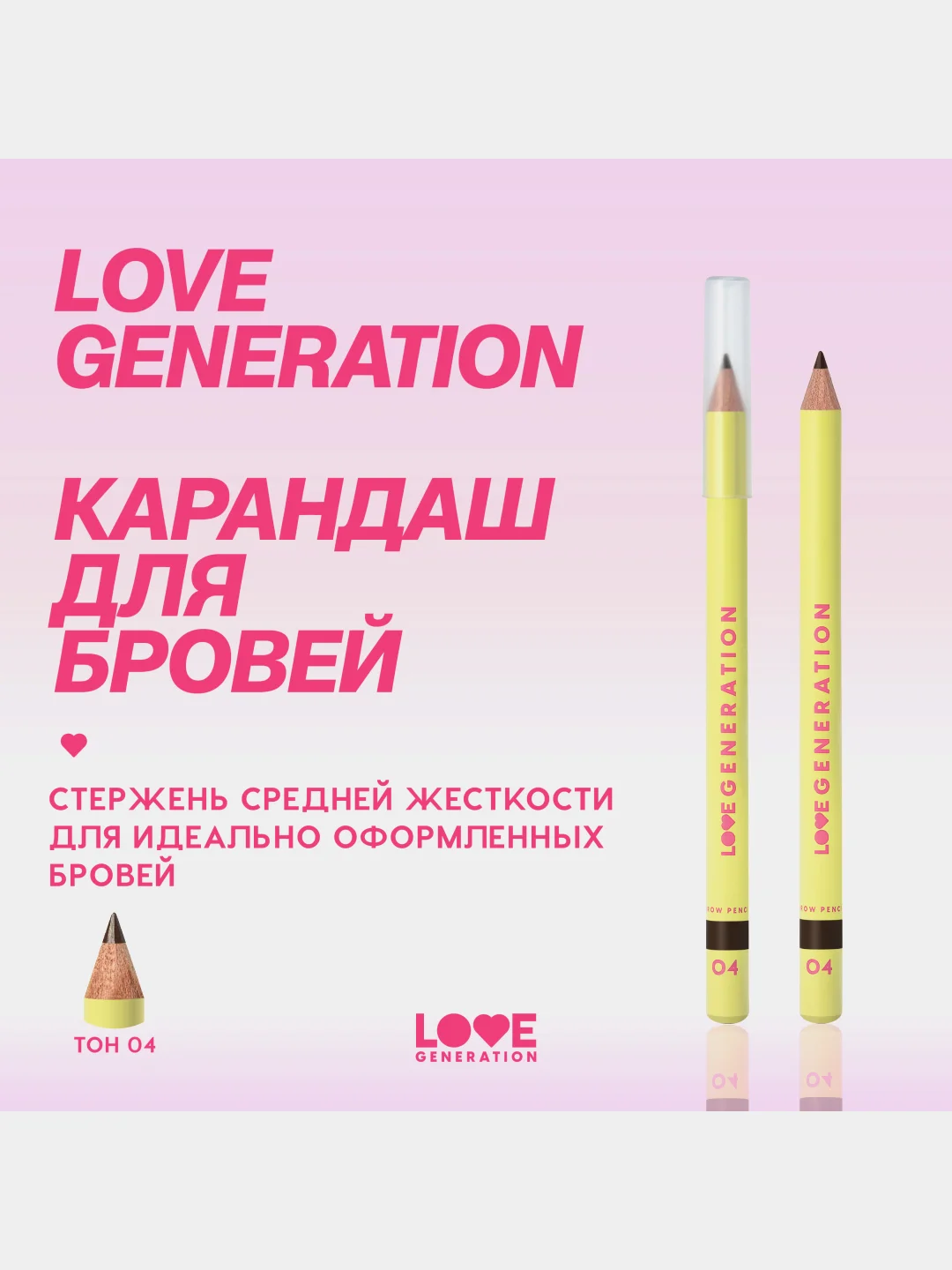 Карандаш для бровей Love Generation средней жесткости, тон 04, темно-коричневый, 1,3 г