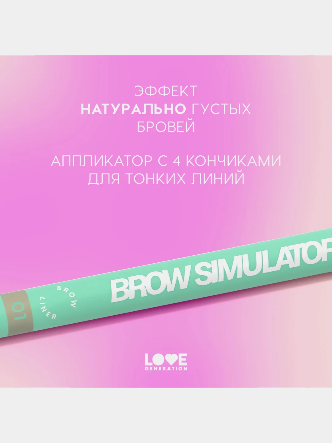 Лайнер для бровей Love Generation Brow Simulator , тон 01, светло-коричневый, 0,5 мл