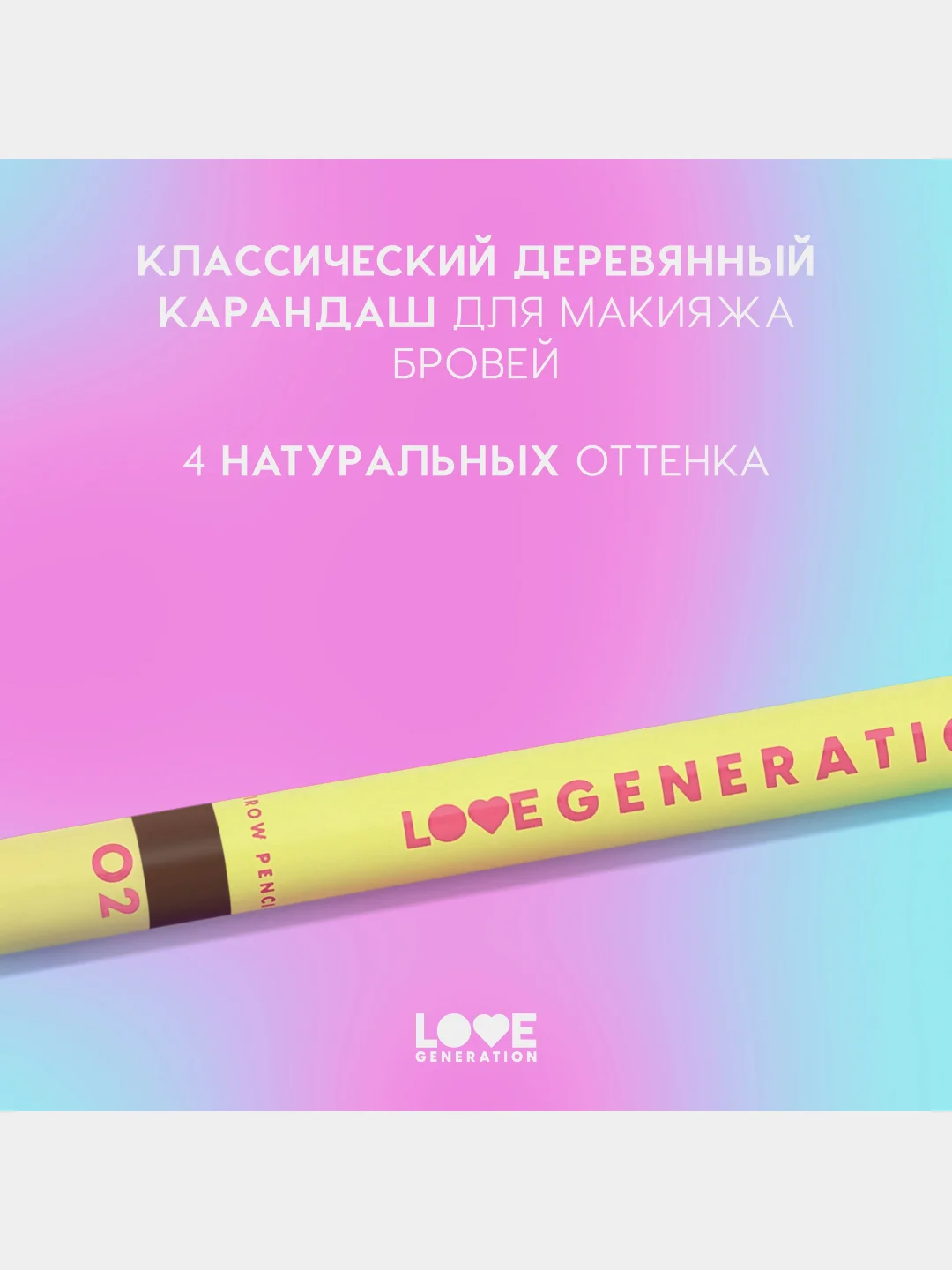 Карандаш для бровей Love Generation средней жесткости, тон 02, коричневый, 1,3 г