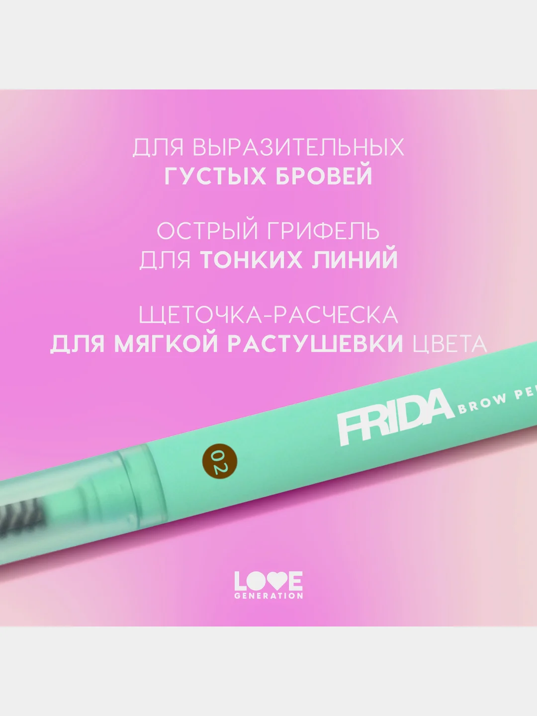Карандаш для бровей Love Generation Frida автомат, тон 02, коричневый, 0,15 г