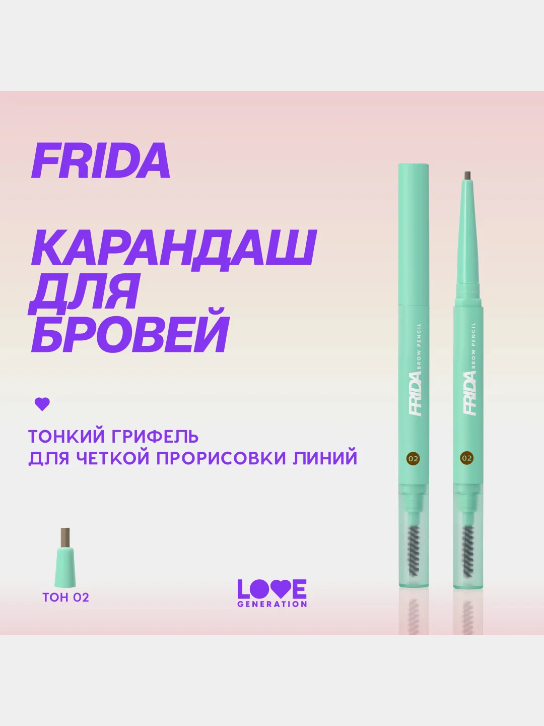 Карандаш для бровей Love Generation Frida автомат, тон 02, коричневый, 0,15 г