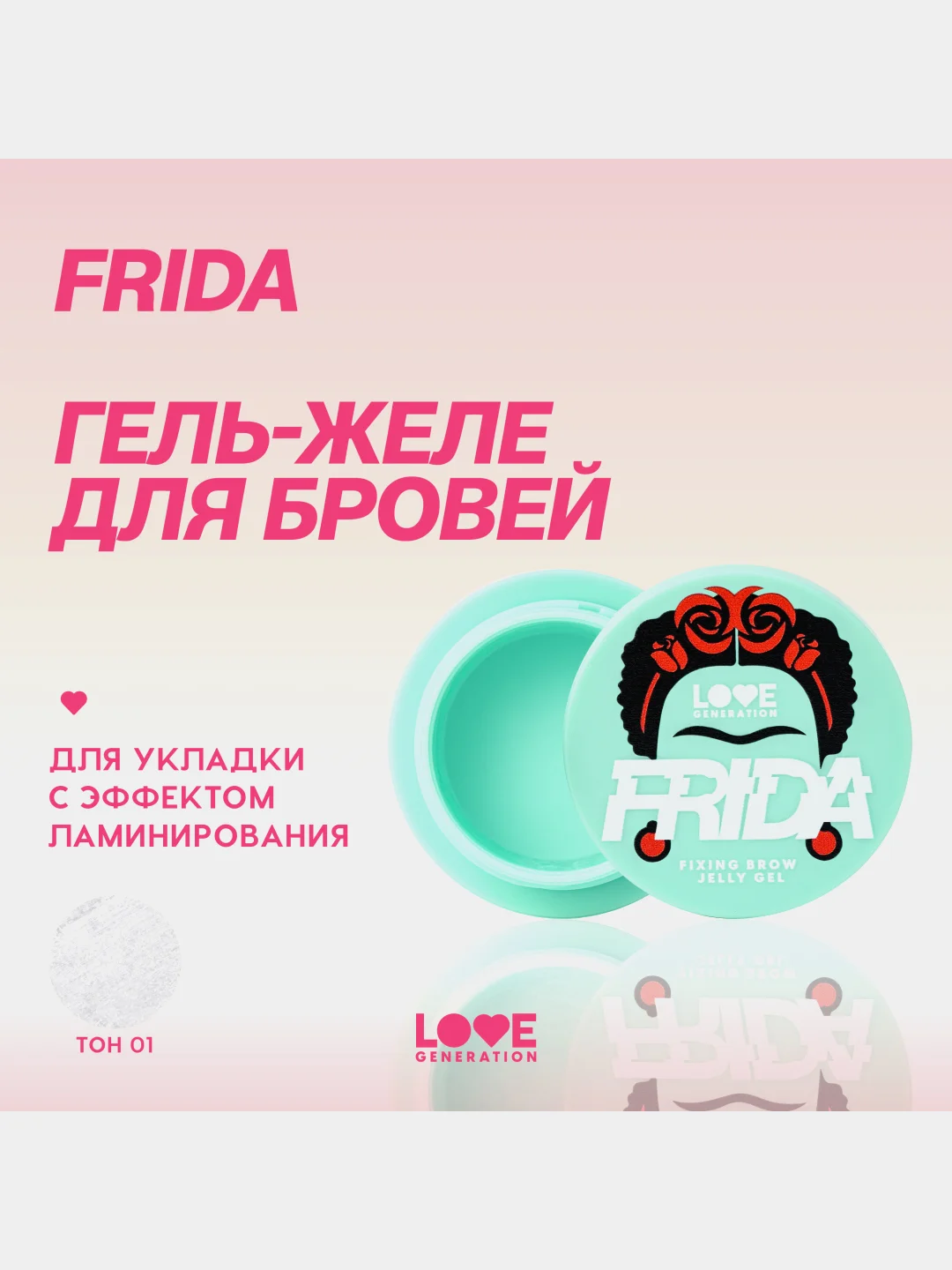 Гель-желе для бровей Love Generation Frida, прозрачный, 2,8 г