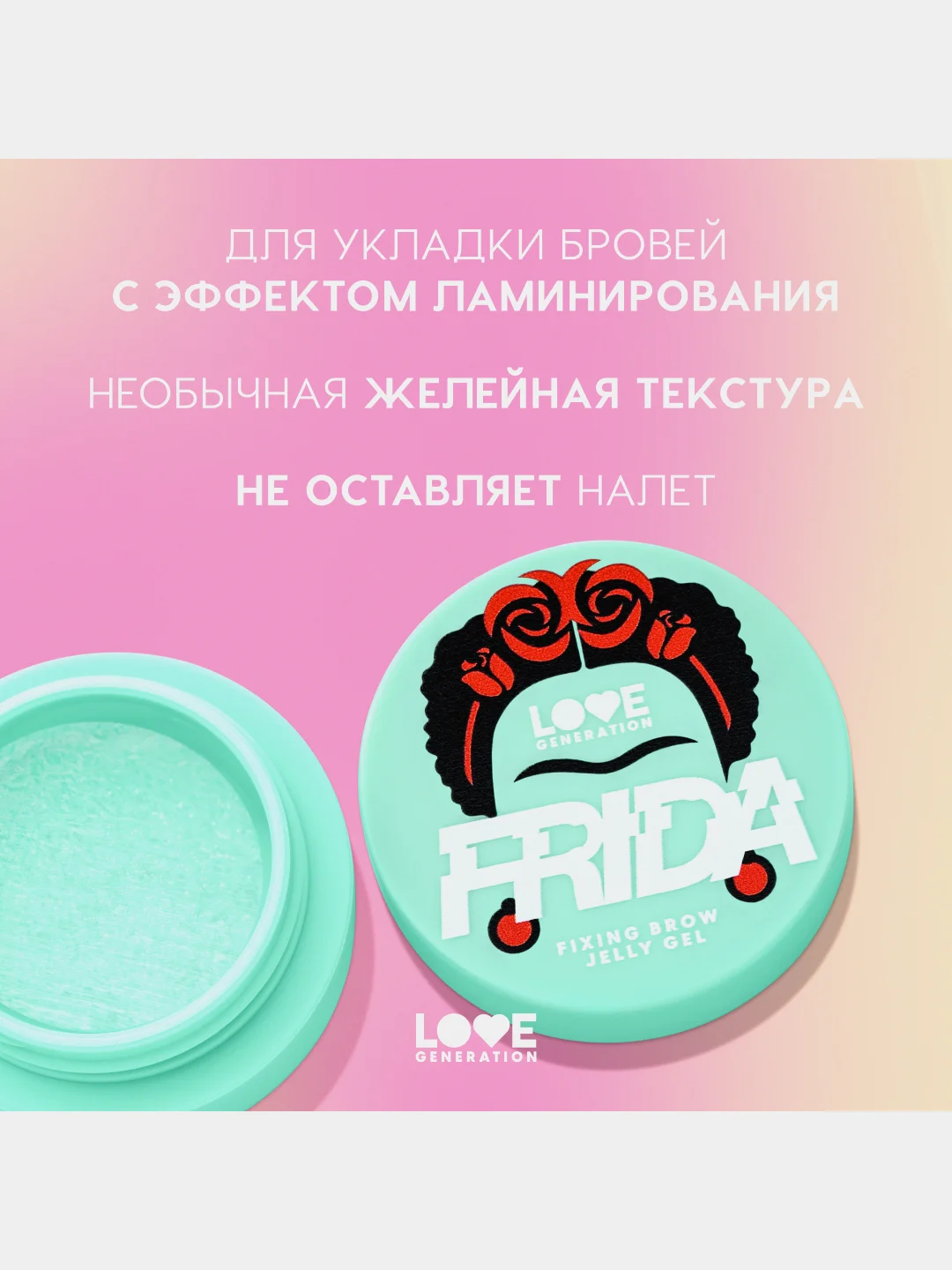 Гель-желе для бровей Love Generation Frida, прозрачный, 2,8 г
