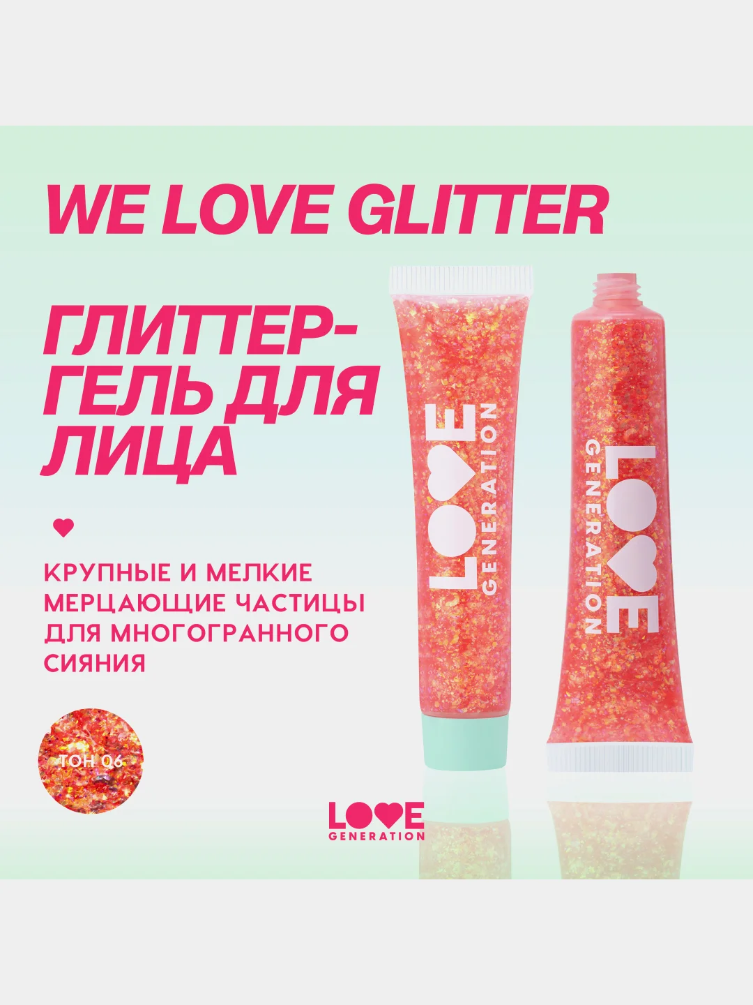 Глиттер-гель для лица Love Generation We love glitter, тон 06, оранжево-розовый, 15 мл